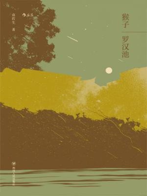 cover image of 猴子 罗汉池